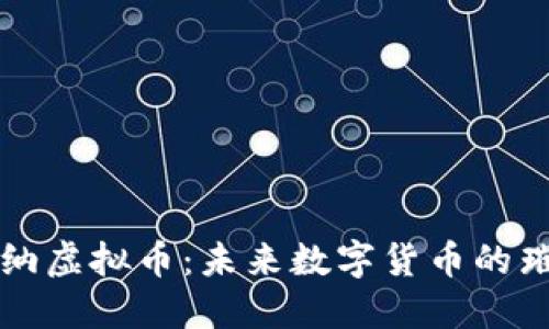 探索戛纳虚拟币:未来数字货币的璀璨新星