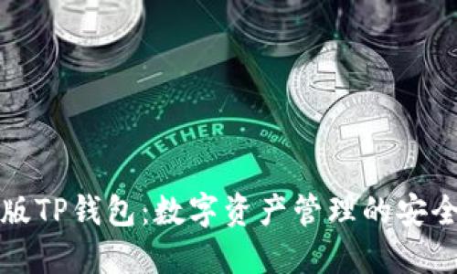 国内版TP钱包：数字资产管理的安全选择