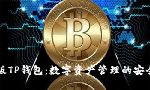国内版TP钱包：数字资产管理的安全选择