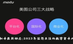 虚拟币最新动态：2023年值