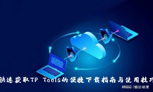 快速获取TP Tools的便捷下载指南与使用技巧