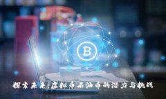 探索未来：虚拟币石油币