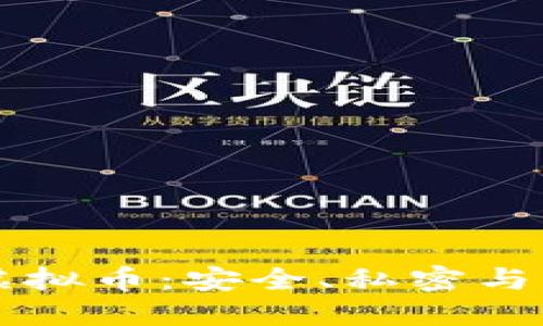 了解匿名虚拟币:安全、私密与未来的趋势