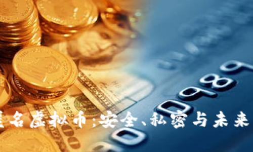 了解匿名虚拟币:安全、私密与未来的趋势