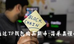 如何通过TP钱包购买新币：
