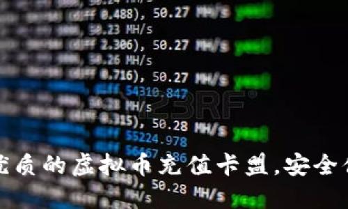 如何选择优质的虚拟币充值卡盟,安全便捷又省心