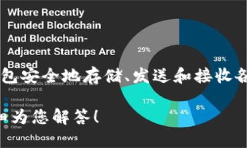 TP钱包的全名是“TP Wallet”。这是一个针对加密货币和区块链资产管理的数字钱包，用户可以通过TP钱包安全地存储、发送和接收各种加密资产。TP钱包在用户界面和功能设计上都旨在方便用户使用，从而促进了数字货币的普及与应用。

如果您希望了解更多关于TP钱包的信息，例如使用方法、安全性、特色功能等，欢迎提出具体问题，我将详细为您解答！