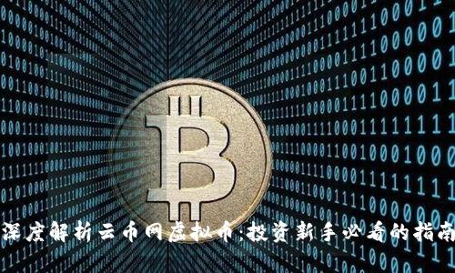 深度解析云币网虚拟币:投资新手必看的指南