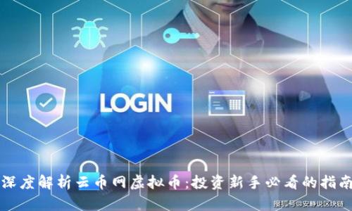 深度解析云币网虚拟币:投资新手必看的指南