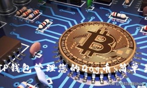 如何使用TP钱包管理您的Dog币:简单易懂的指南