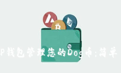 如何使用TP钱包管理您的Dog币:简单易懂的指南