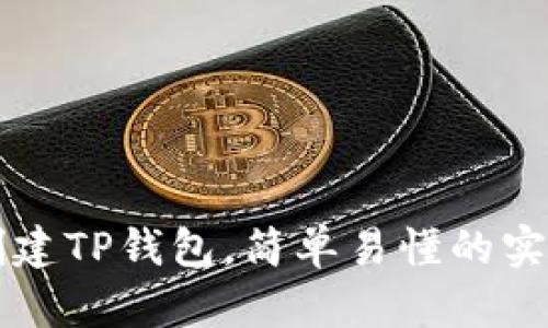 快速创建TP钱包,简单易懂的实用指南