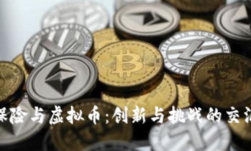 合众保险与虚拟币：创新与挑战的交汇体验