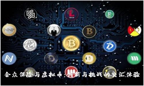 合众保险与虚拟币：创新与挑战的交汇体验