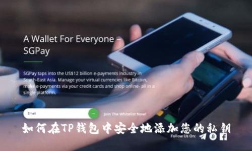 如何在TP钱包中安全地添加您的私钥