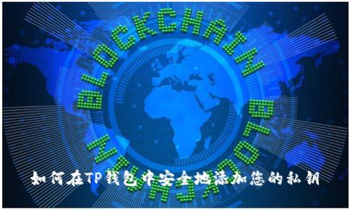 如何在TP钱包中安全地添加您的私钥