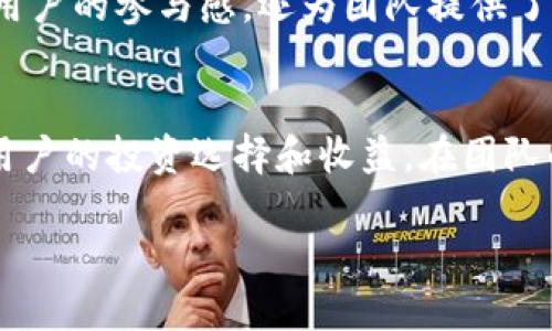 TP钱包的创始背景
TP钱包（TokenPocket）是一款功能强大的数字资产管理工具，其创建的初衷旨在为用户提供一个安全便捷的加密货币钱包平台。TP钱包由一群热爱区块链技术和加密货币的年轻团队于2018年共同开发，他们深知传统金融体系中存在的各种障碍，比如转账时间长、费用高等问题。因此，TP钱包的设计理念就是要打破这些障碍，帮助更多人轻松实现数字资产的管理和交易。

团队的构成
TP钱包的创始团队由几位资深的区块链工程师、产品经理和市场营销专家组成。他们大多数人都有多年技术开发和信息安全领域的工作经验，团队中有些成员甚至曾参与过比特币及以太坊等重要项目的开发。这样的团队背景使TP钱包在技术、安全性的设计上自然形成了较高的标准，确保了用户的资产安全。

TP钱包的核心理念
TP钱包的核心理念是“去中心化、用户至上”。他们相信，每一个人都应该拥有自己的数字资产，并且能够自由地管理和使用这些资产。而且，TP钱包希望通过不断用户体验，使得普通人也能够轻松上手数字资产的管理、交易、转账等操作，不再因复杂的技术细节而感到困惑和沮丧。

TP钱包的功能优势
TP钱包不仅仅是一个存储数字货币的工具，还是一个功能丰富的生态系统。用户可以在TP钱包中进行多种操作，比如管理各类代币、开展去中心化交易、参与加密货币的投资和众筹等。此外，TP钱包还支持多链资产，用户可以方便地在以太坊、EOS、TRON等多个区块链上进行操作，极大地方便了资产管理的需要。

TP钱包的安全性
安全性在数字资产管理中至关重要，TP钱包具备多重安全保障机制，比如私钥本地存储、冷钱包技术、双重身份验证等。用户的私钥不会上传至服务器，极大降低了被黑客攻击的风险。在TP钱包的设计中，团队充分考虑了用户安全，确保用户的资产能够在一个尽可能安全的环境中进行管理。

社区的参与
TP钱包同样注重社区的建设与用户的反馈。在发展过程中，TP钱包始终与用户保持密切的沟通，定期举办社区活动和线上问答，让用户反馈他们的使用体验。这不仅增强了用户的参与感，还为团队提供了宝贵的改进建议，使产品不断升级迭代。

TP钱包的未来展望
随着区块链技术的不断发展，TP钱包也在不断探索新的可能。目前，TP团队正在计划引入更多的金融服务，比如去中心化金融（DeFi）项目、数字货币借贷、资产映射等，提升用户的投资选择和收益。在团队的愿景中，TP钱包不仅是一个钱包，而是一个数字资产管理的综合平台，帮助用户实现更大的财务自由。

TP钱包的创建背景与核心团队探索