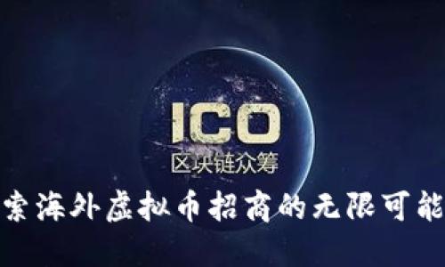 探索海外虚拟币招商的无限可能性