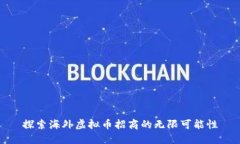 探索海外虚拟币招商的无