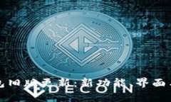 全面解析TP钱包旧版更新：
