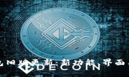 全面解析TP钱包旧版更新:新功能、界面与用户体验提升