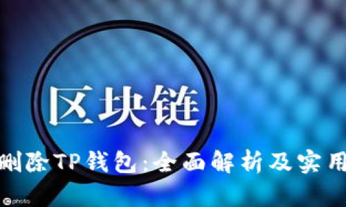 彻底删除TP钱包:全面解析及实用步骤