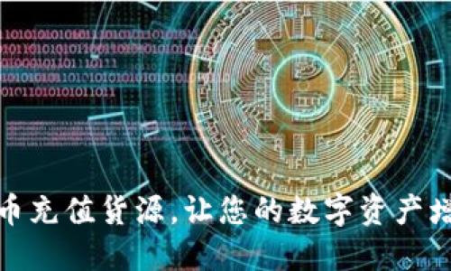 优质虚拟币充值货源,让您的数字资产增值更简便