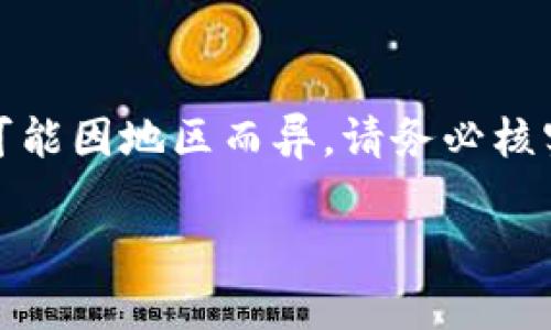 注意:这种内容涉及到个人服务或客服,实际的电话可能因地区而异。请务必核实最新的联系信息和方式,确保信息的准确性和安全。
如何找到TP钱包的人工客服电话?详细指南