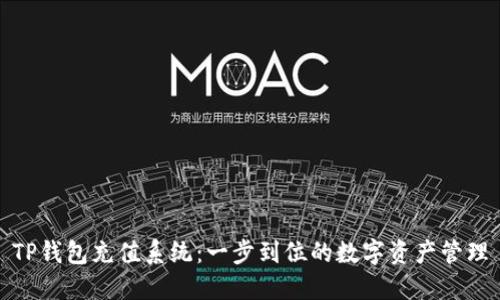 TP钱包充值系统:一步到位的数字资产管理