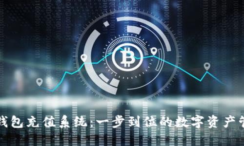 TP钱包充值系统:一步到位的数字资产管理