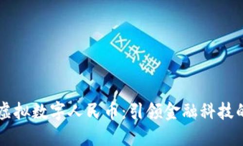 同花顺虚拟数字人民币:引领金融科技的新风尚