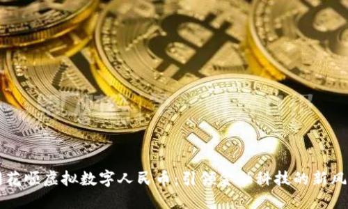 同花顺虚拟数字人民币:引领金融科技的新风尚