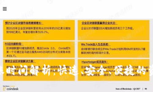 : tp钱包转账时间解析：快速、安全、便捷的资金转移体验