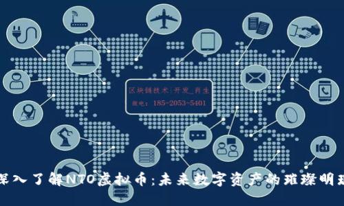 深入了解NTO虚拟币:未来数字资产的璀璨明珠