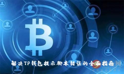 解决TP钱包提示脚本错误的全面指南