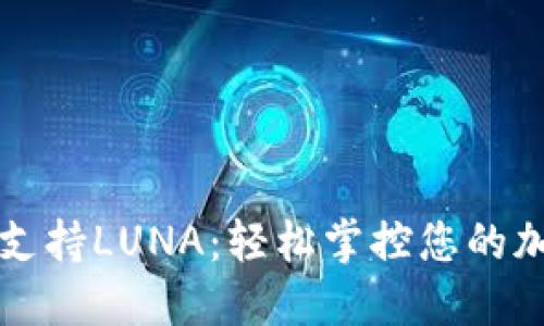 TP钱包支持LUNA:轻松掌控您的加密资产