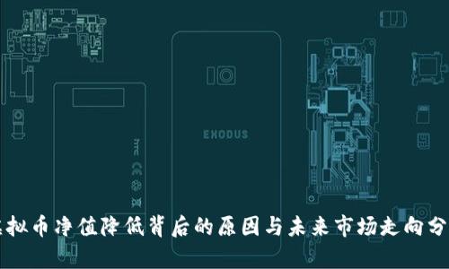 虚拟币净值降低背后的原因与未来市场走向分析
