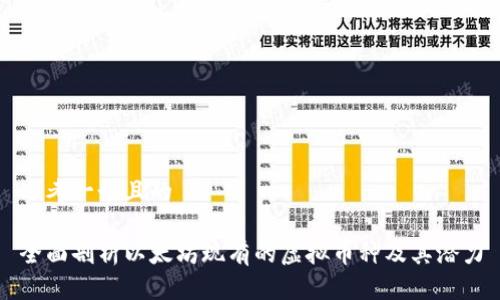 思考一个且的

全面剖析以太坊现有的虚拟币种及其潜力