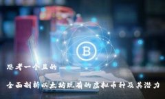 思考一个且的全面剖析以
