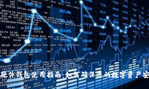 TP硬件钱包使用指南:如何确保您的数字资产安全