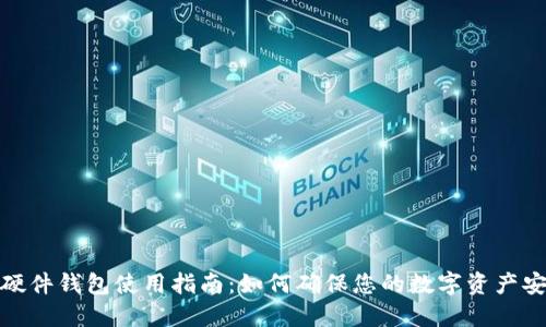 TP硬件钱包使用指南:如何确保您的数字资产安全