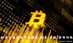 虚拟币主流钱包平台推荐