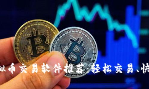 最值得信赖的虚拟币交易软件推荐:轻松交易、快速安全,与您同行