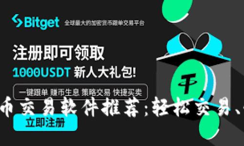 最值得信赖的虚拟币交易软件推荐:轻松交易、快速安全,与您同行