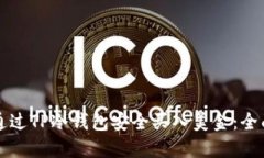 如何通过TP冷钱包安全买入