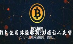 # TP钱包使用体验解析：那
