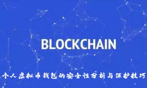个人虚拟币钱包的安全性分析与保护技巧