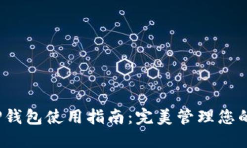 2021年TP钱包使用指南:完美管理您的加密资产