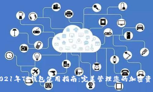 2021年TP钱包使用指南:完美管理您的加密资产