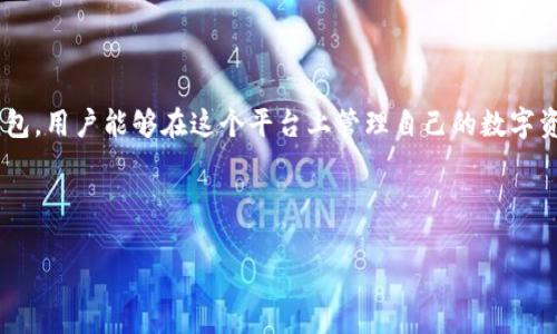 在探索TP钱包的创建及其应用之前,我们首先需要明确TP钱包究竟是什么?TP钱包是一款支持多链的数字货币钱包,用户能够在这个平台上管理自己的数字资产,如比特币、以太坊、ERC20代币等。TP钱包的最大优势在于其安全性高、使用便捷,适合各种水平的区块链用户。
为了更好地丰富你的知识,我们将以以下几个方面进行深入探讨。
如何创建一个安全且高效的TP钱包,管理你的数字资产